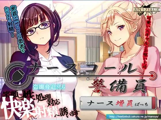 呼叫铃警备员 ナースコール背景