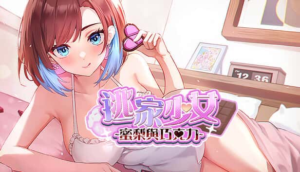 逃家少女～蜜梨與巧克力～| 中文官方网站